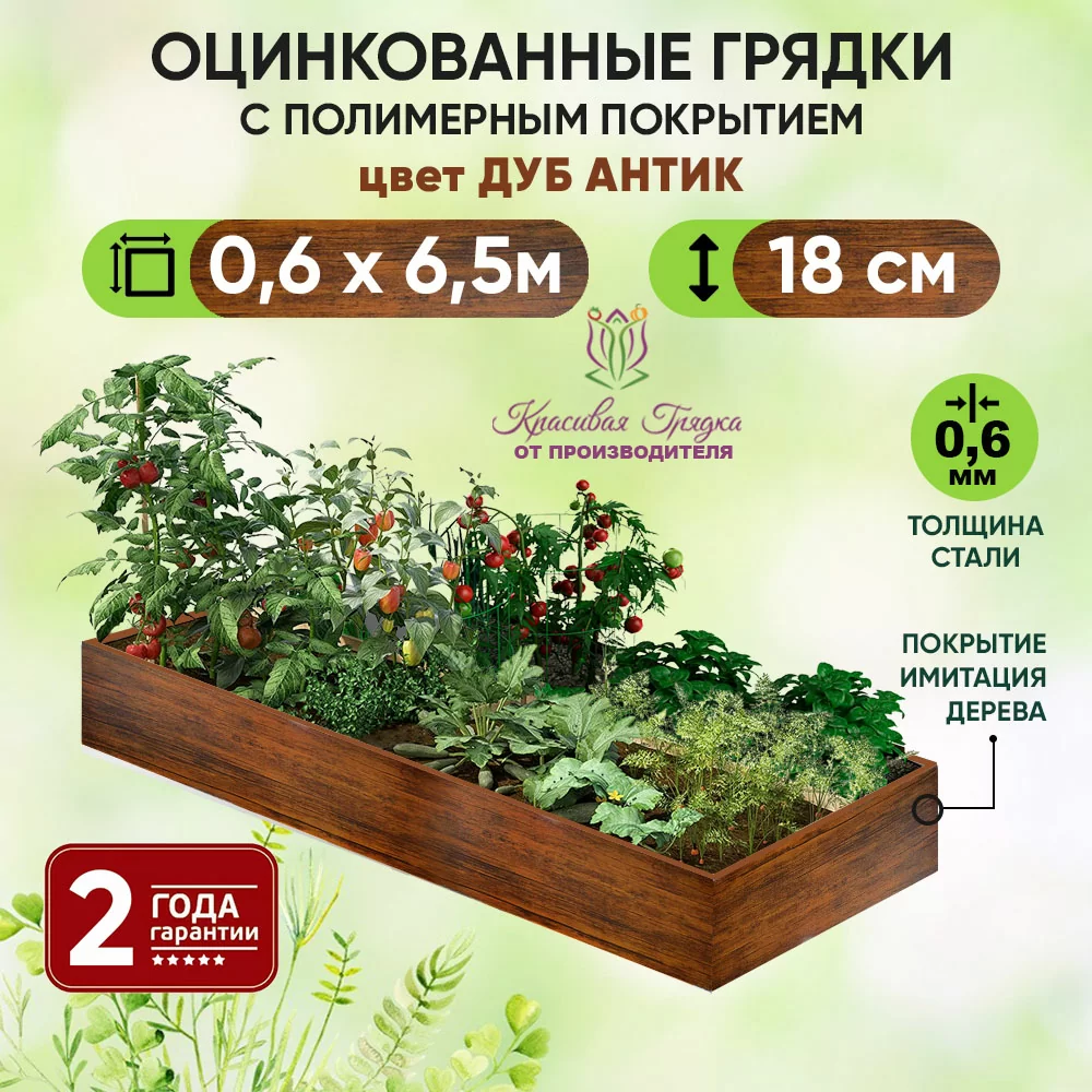 Грядка Дуб Антик (0,6 х 6,5)